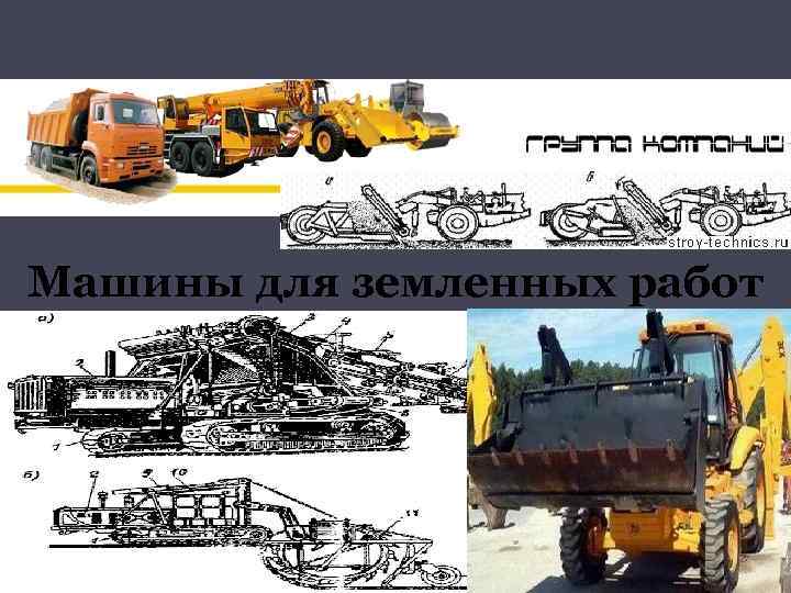 Машины для земленных работ Образец подзаголовка 