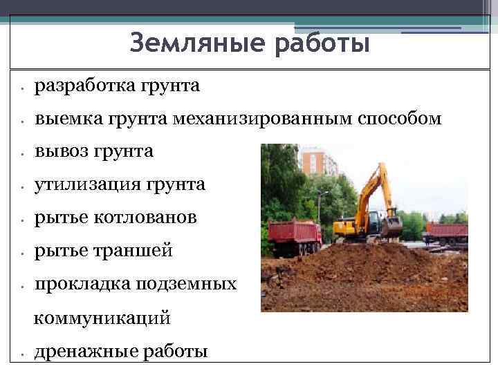 Земляные работы • разработка грунта • выемка грунта механизированным способом • вывоз грунта •
