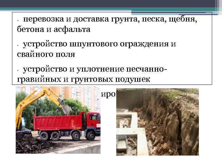 перевозка и доставка грунта, песка, щебня, бетона и асфальта • устройство шпунтового ограждения и