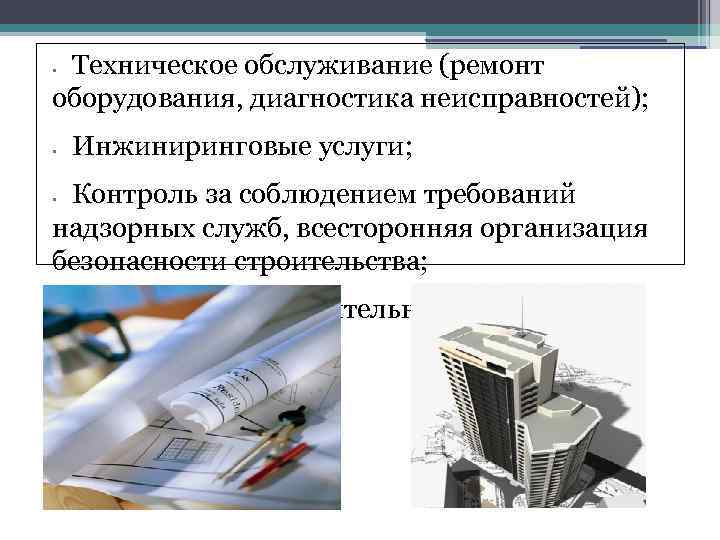 Техническое обслуживание (ремонт оборудования, диагностика неисправностей); • • Инжиниринговые услуги; Контроль за соблюдением требований