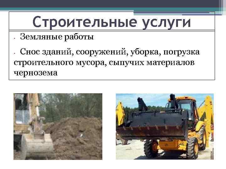Строительные услуги • Земляные работы Снос зданий, сооружений, уборка, погрузка строительного мусора, сыпучих материалов