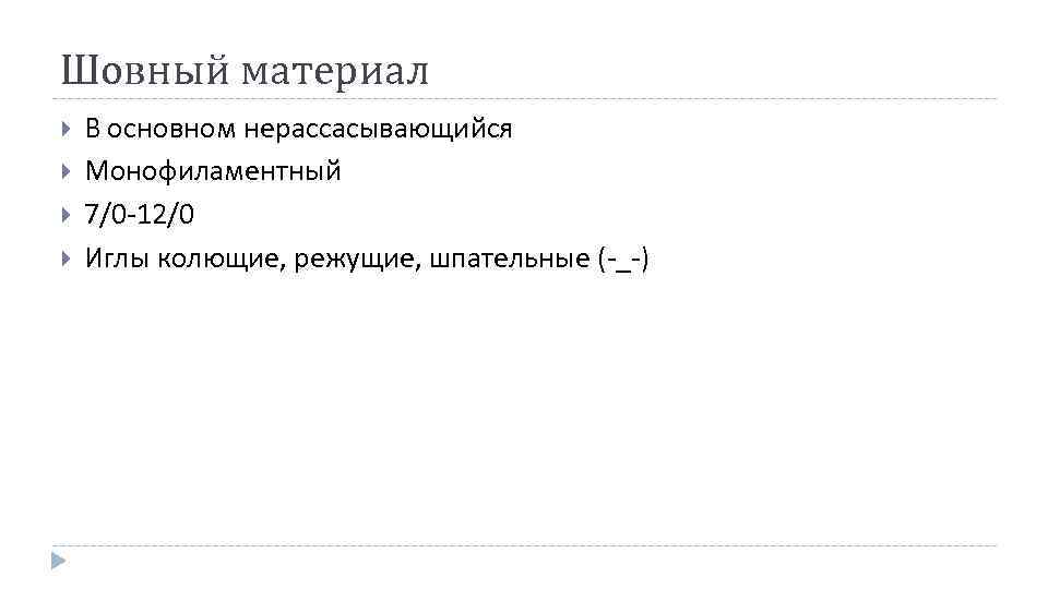 Шовный материал В основном нерассасывающийся Монофиламентный 7/0 -12/0 Иглы колющие, режущие, шпательные (-_-) 