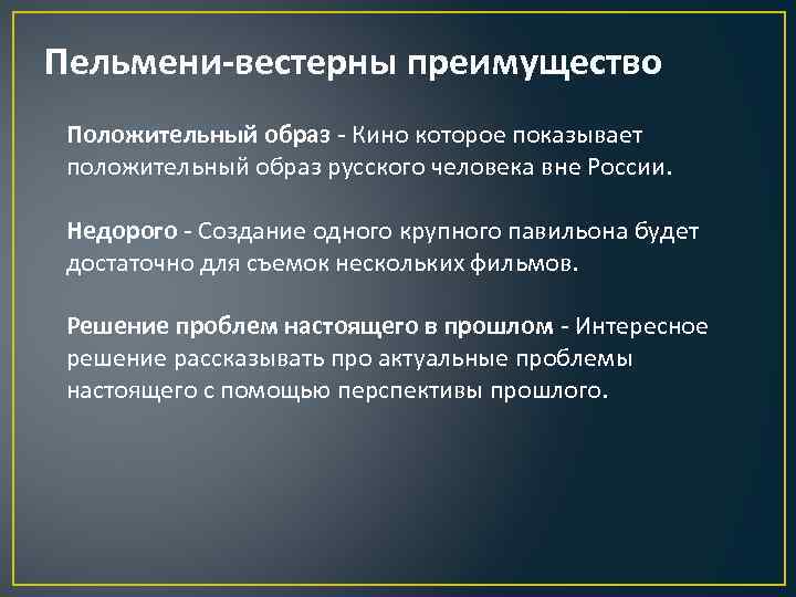 Пельмени-вестерны преимущество Положительный образ - Кино которое показывает положительный образ русского человека вне России.