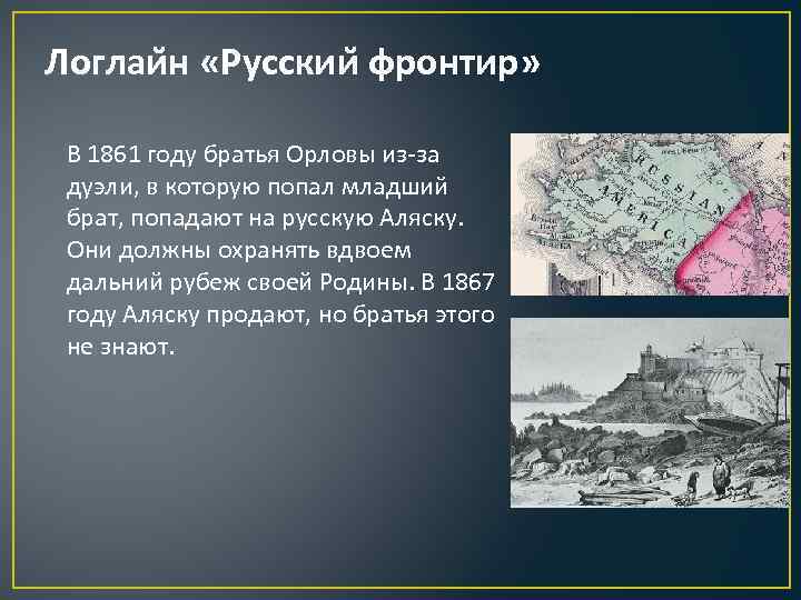 Логлаи н «Русскии фронтир» В 1861 году братья Орловы из-за дуэли, в которую попал