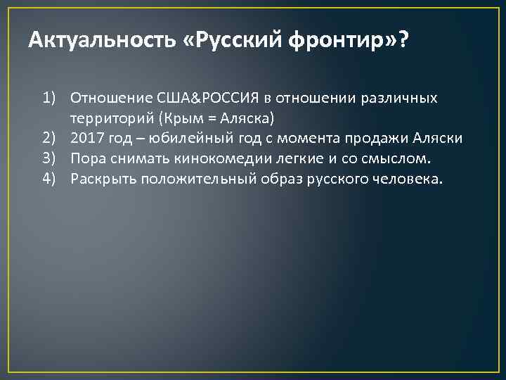 Актуальность «Русскии фронтир» ? 1) Отношение США&РОССИЯ в отношении различных территорий (Крым = Аляска)