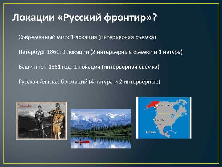 Локации «Русскии фронтир» ? Современный мир: 1 локация (интерьерная съемка) Петербург 1861: 3 локации