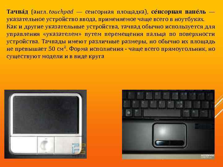 Тачпа д (англ. touchpad — сенсорная площадка), се нсорная пане ль — указательное устройство