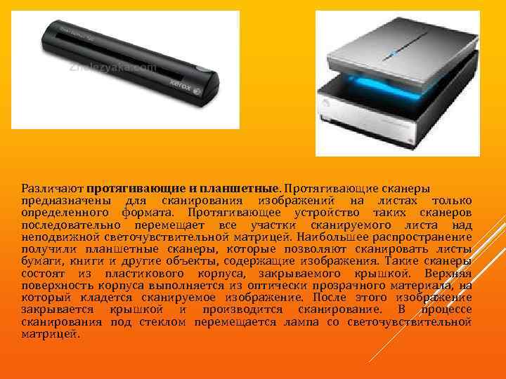 Различают протягивающие и планшетные. Протягивающие сканеры предназначены для сканирования изображений на листах только определенного