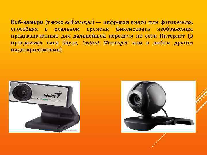 Веб-камера (также вебкамера) — цифровая видео или фотокамера, способная в реальном времени фиксировать изображения,