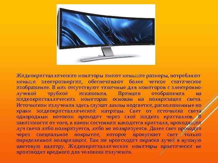 Когда был создан жидкокристаллический дисплей. Жидкие Кристаллы в мониторе. Потребляет меньше электроэнергии мониторы. Монитор (устройство). Элементами жидкокристаллического монитора являются:.