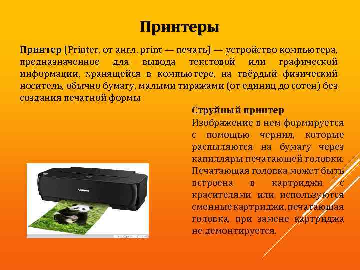 Принтеры Принтер (Printer, от англ. print — печать) — устройство компьютера, предназначенное для вывода
