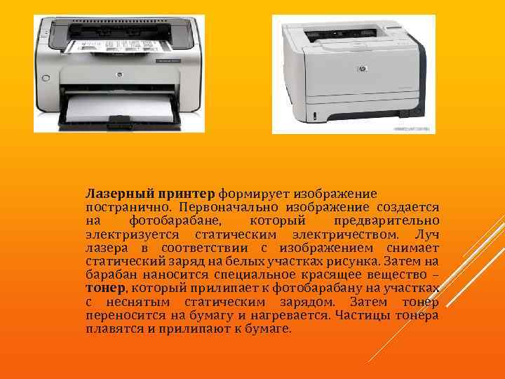 Лазерный принтер формирует изображение постранично. Первоначально изображение создается на фотобарабане, который предварительно электризуется статическим