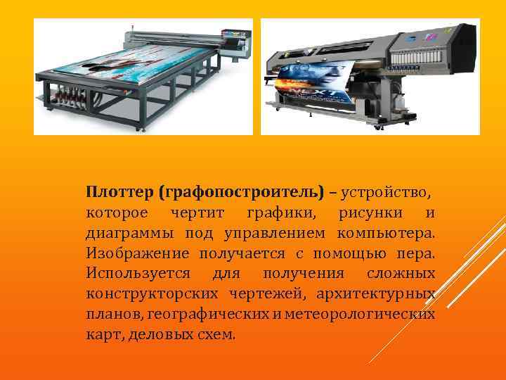 Плоттер (графопостроитель) – устройство, которое чертит графики, рисунки и диаграммы под управлением компьютера. Изображение
