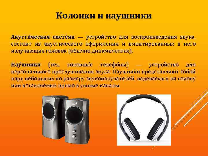 Колонки и наушники Акусти ческая систе ма — устройство для воспроизведения звука, состоит из