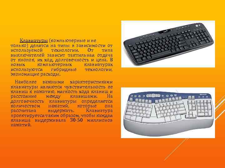 Клавиатуры (компьютерные и не только) делятся на типы в зависимости от используемой технологии. От