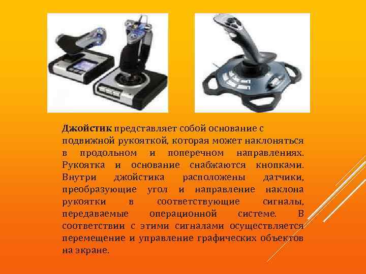 Джойстик представляет собой основание с подвижной рукояткой, которая может наклоняться в продольном и поперечном
