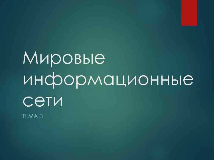 Мировые информационные сети ТЕМА 3 