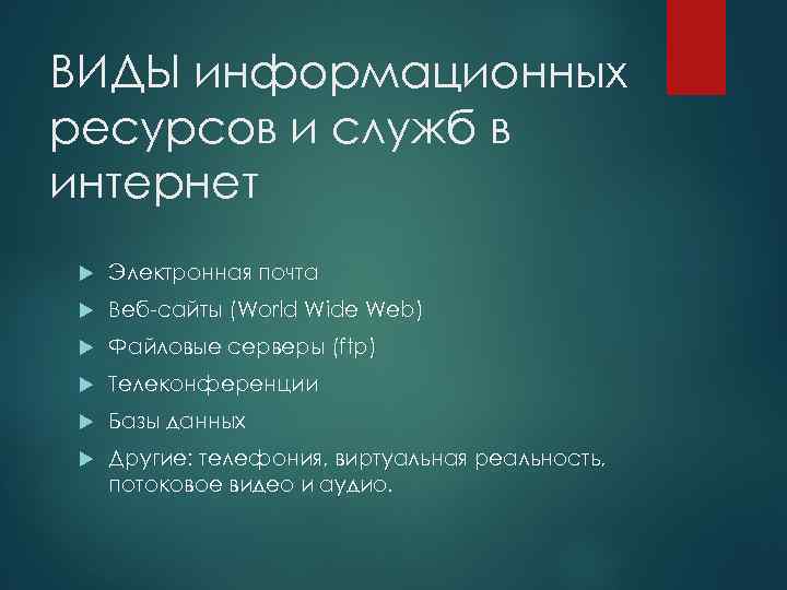 ВИДЫ информационных ресурсов и служб в интернет Электронная почта Веб-сайты (World Wide Web) Файловые