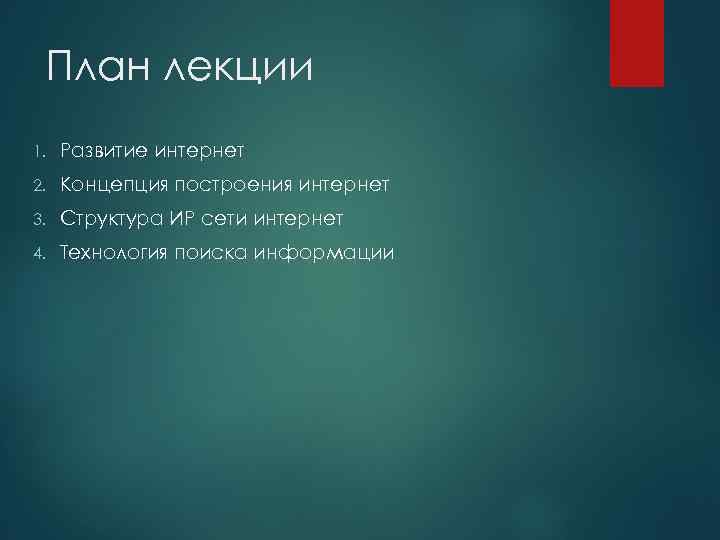 План лекции 1. Развитие интернет 2. Концепция построения интернет 3. Структура ИР сети интернет