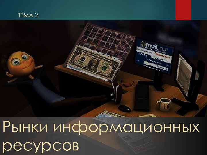 ТЕМА 2 Рынки информационных ресурсов 