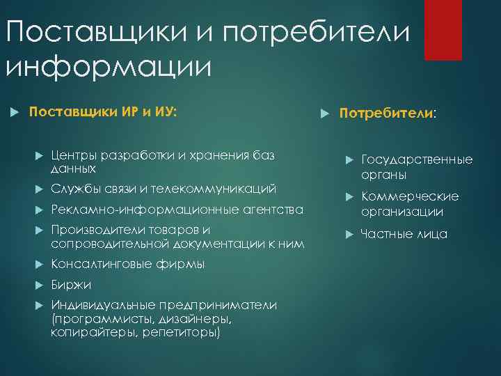 Приведите примеры услуг. Потребители информационных ресурсов. Поставщик и потребитель информационных ресурсов. Поставщики и потребители информационные ресурсы. Потребитель информации примеры.