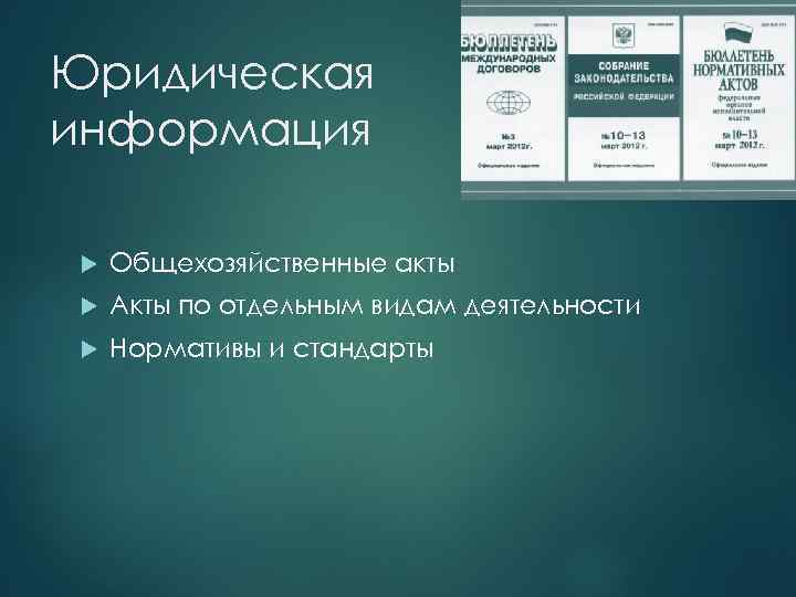 Юридическая информация Общехозяйственные акты Акты по отдельным видам деятельности Нормативы и стандарты 