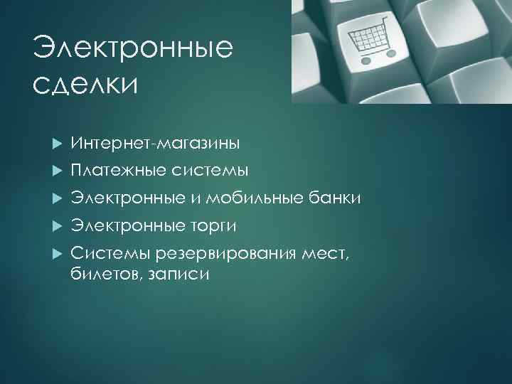 Электронная сделка. Электронные сделки презентация. Электронная форма сделки. Виды электронных сделок.