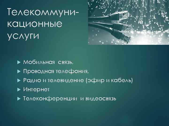 Телекоммуникационные услуги Мобильная связь, Проводная телефония, Радио и телевидение (эфир и кабель) Интернет Телеконференции