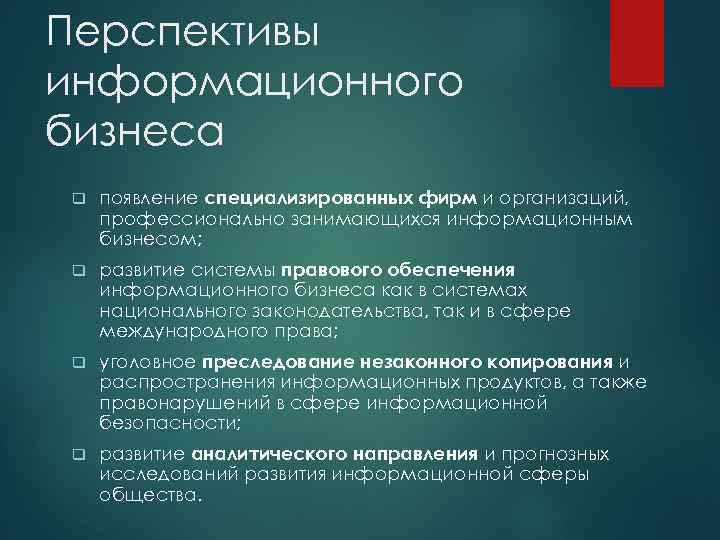 Перспективы информационного бизнеса q появление специализированных фирм и организаций, профессионально занимающихся информационным бизнесом; q
