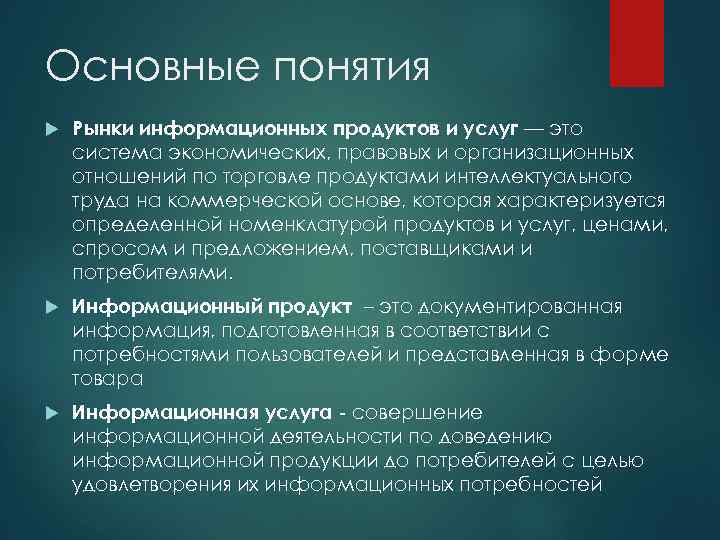 Информационный рынок правовой информации. Понятие информационного продукта и услуги. Рынок информационных ресурсов и услуг. Основные понятия рынка. Правовое регулирование на информационном рынке.