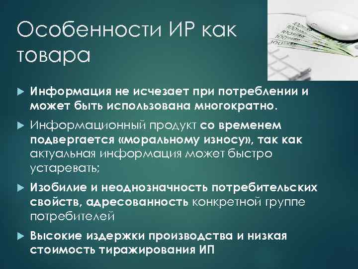Особенности ИР как товара Информация не исчезает при потреблении и может быть использована многократно.