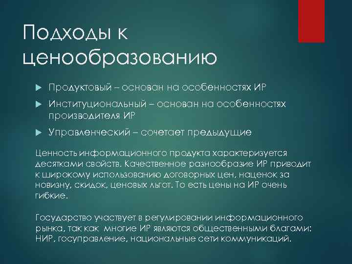 Подходы к ценообразованию Продуктовый – основан на особенностях ИР Институциональный – основан на особенностях