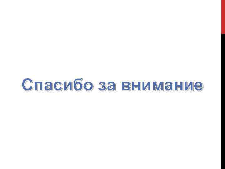 Спасибо за внимание 