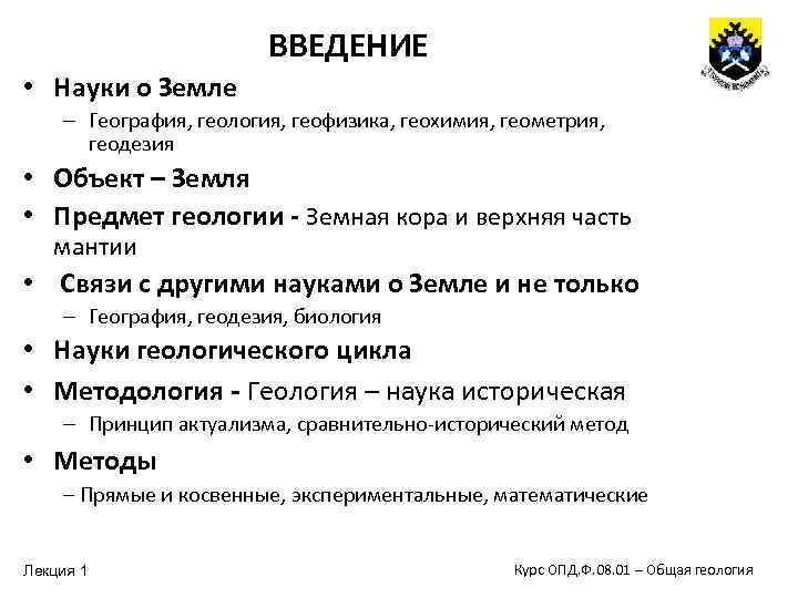 ВВЕДЕНИЕ • Науки о Земле – География, геология, геофизика, геохимия, геометрия, геодезия • Объект