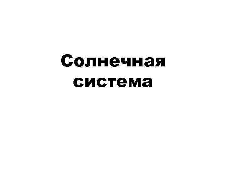 Солнечная система 