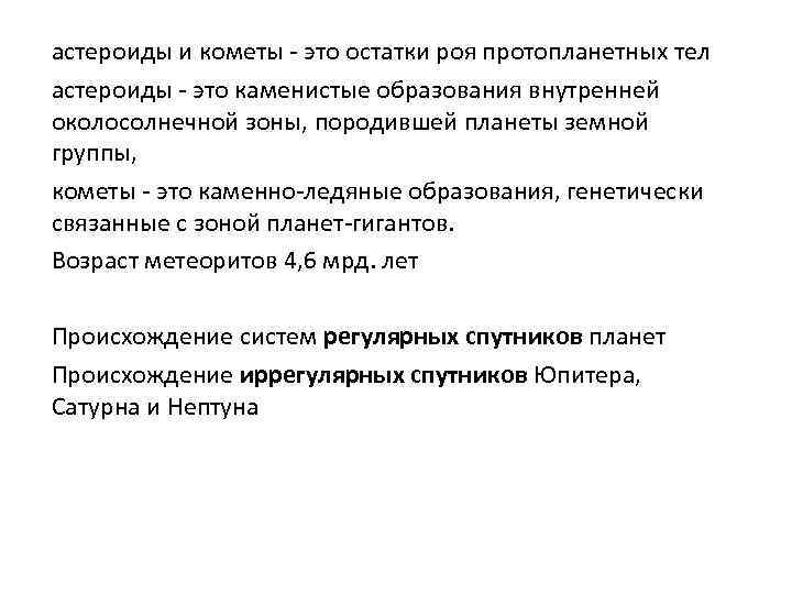 астероиды и кометы - это остатки роя протопланетных тел астероиды - это каменистые образования