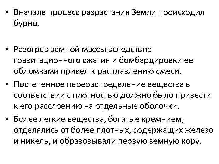  • Вначале процесс разрастания Земли происходил бурно. • Разогрев земной массы вследствие гравитационного