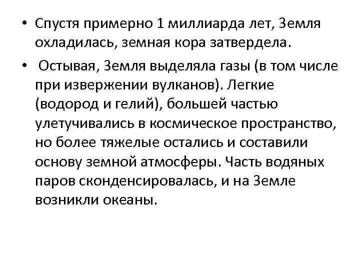  • Спустя примерно 1 миллиарда лет, 3 емля охладилась, земная кора затвердела. •