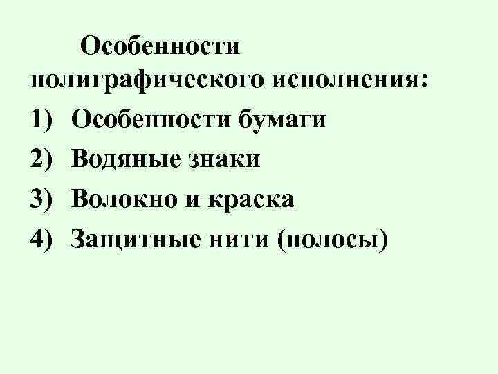 Особенности полиграфического исполнения: 1) Особенности бумаги 2) Водяные знаки 3) Волокно и краска 4)