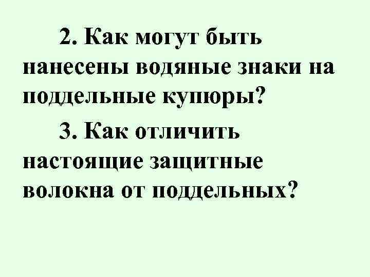 2. Как могут быть нанесены водяные знаки на поддельные купюры? 3. Как отличить настоящие