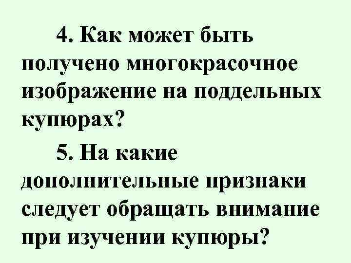 4. Как может быть получено многокрасочное изображение на поддельных купюрах? 5. На какие дополнительные