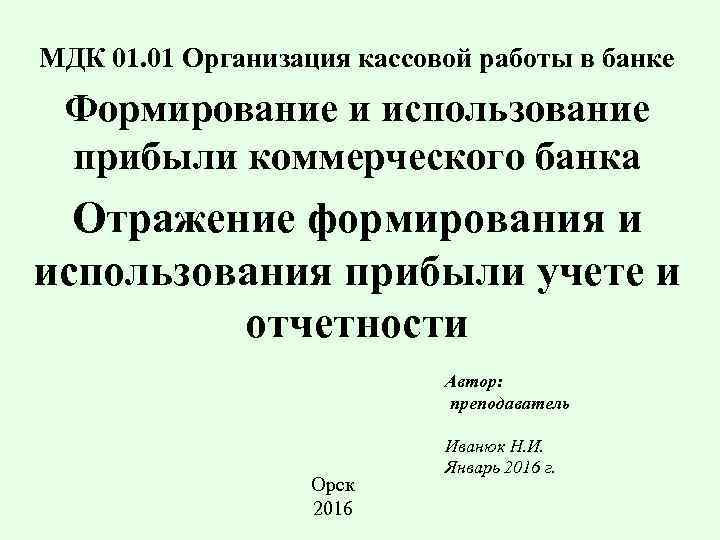 МДК 01. 01 Организация кассовой работы в банке Формирование и использование прибыли коммерческого банка