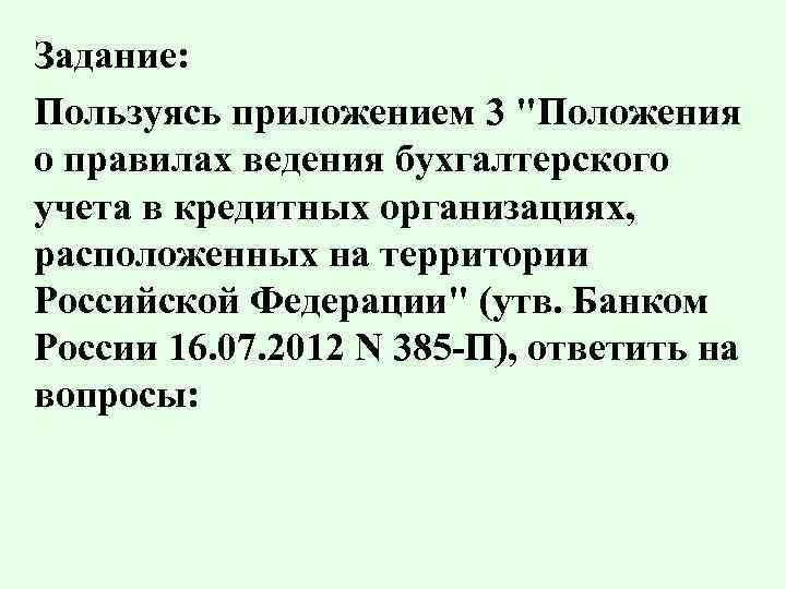 Задание: Пользуясь приложением 3 "Положения о правилах ведения бухгалтерского учета в кредитных организациях, расположенных