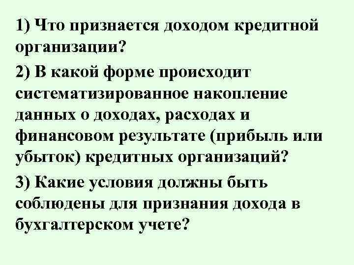 1) Что признается доходом кредитной организации? 2) В какой форме происходит систематизированное накопление данных