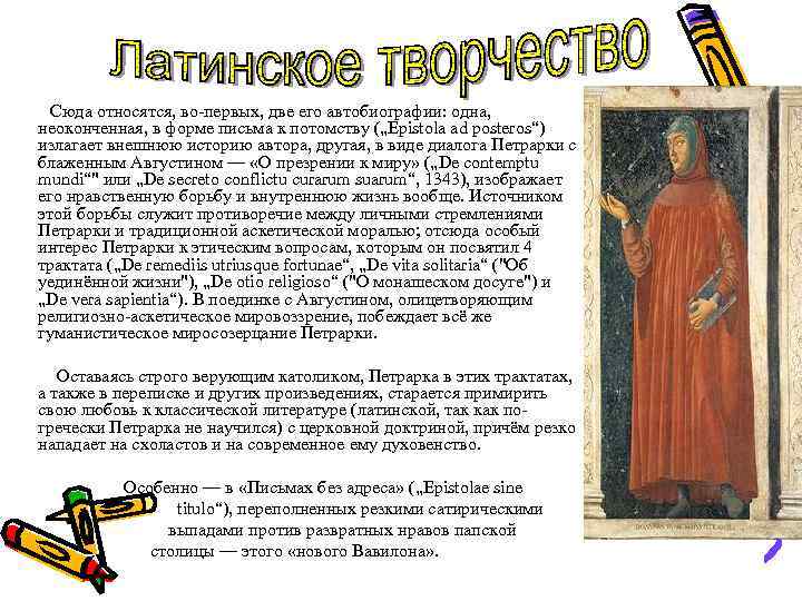 Сюда относятся, во-первых, две его автобиографии: одна, неоконченная, в форме письма к потомству („Epistola