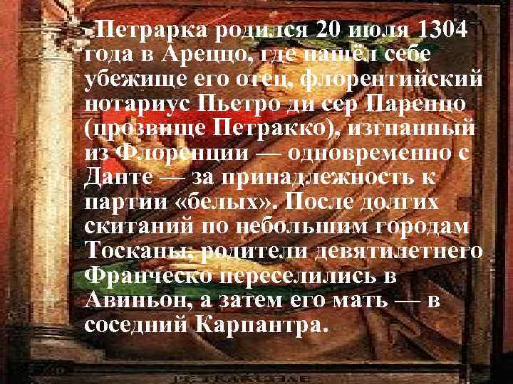 Петрарка родился 20 июля 1304 года в Ареццо, где нашёл себе убежище его отец,