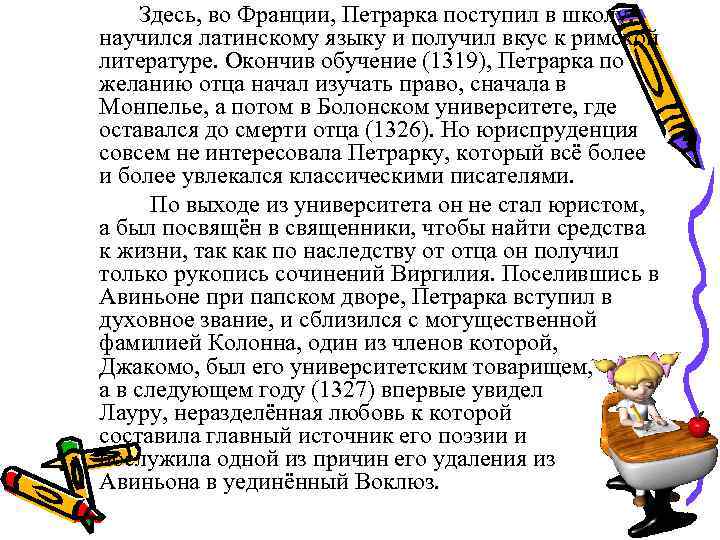 Здесь, во Франции, Петрарка поступил в школу, научился латинскому языку и получил вкус к