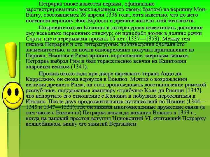 Петрарка также известен первым, официально зарегистрированным восхождением (со своим братом) на вершину Мон. Ванту,