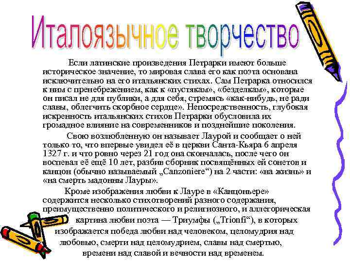 Если латинские произведения Петрарки имеют больше историческое значение, то мировая слава его как поэта