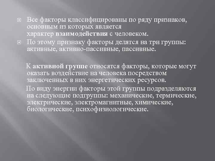  Все факторы классифицированы по ряду признаков, основным из которых является характер взаимодействия с